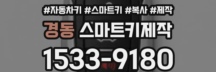 경동 스마트키제작