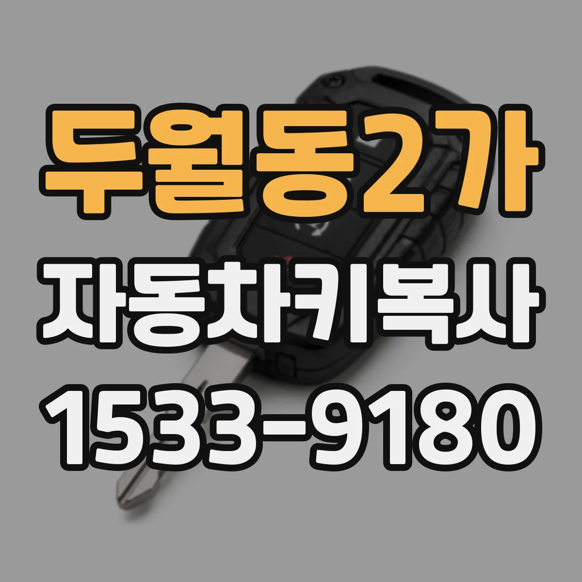 두월동2가 자동차키복사