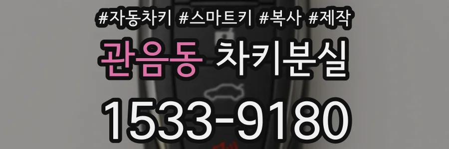 관음동 차키분실