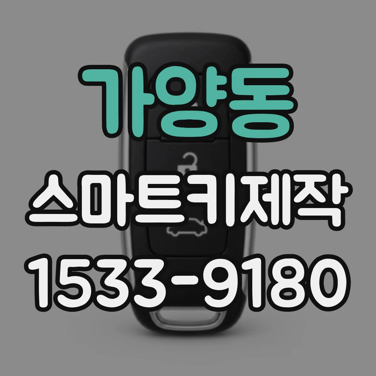 가양동 스마트키제작