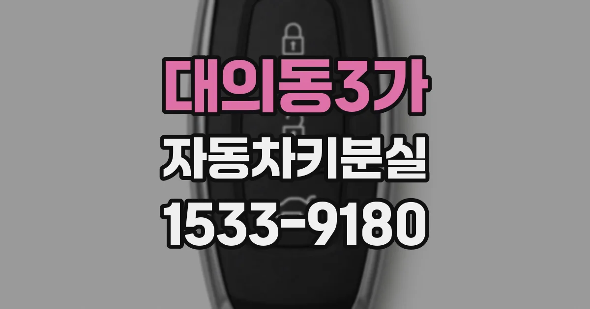 대의동3가 자동차키분실