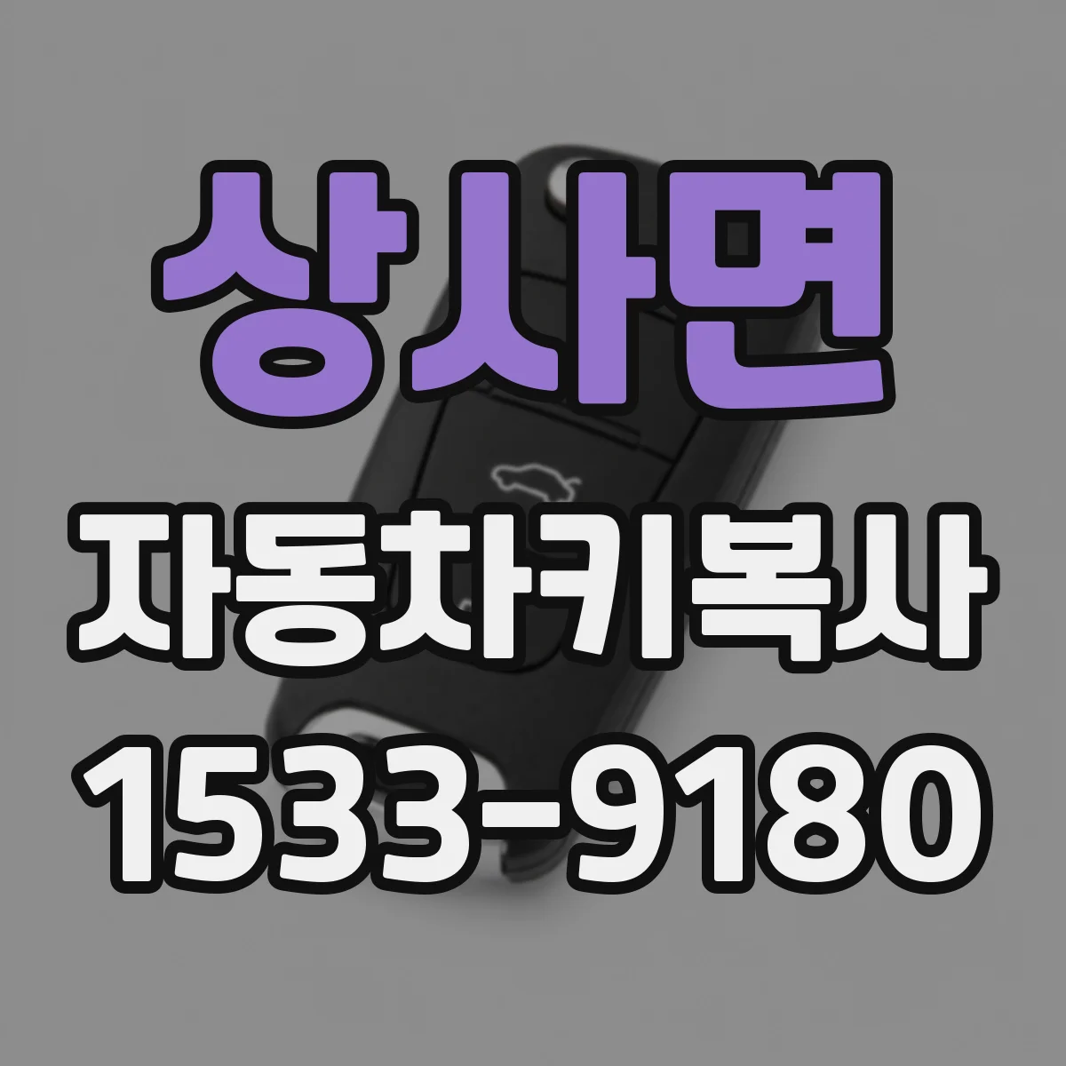 상사면 자동차키복사
