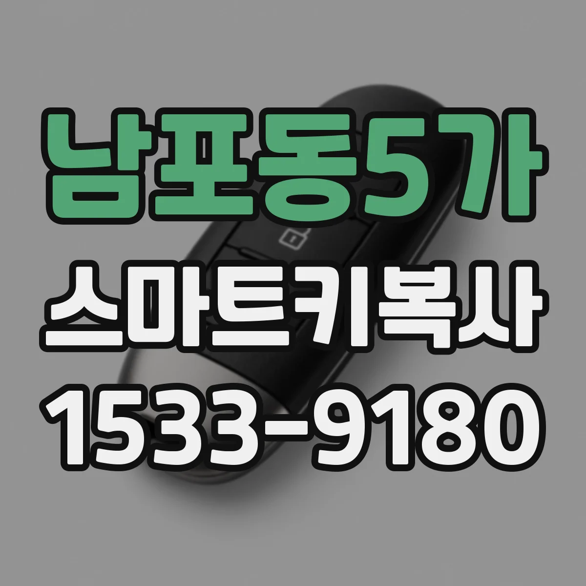 남포동5가 스마트키복사