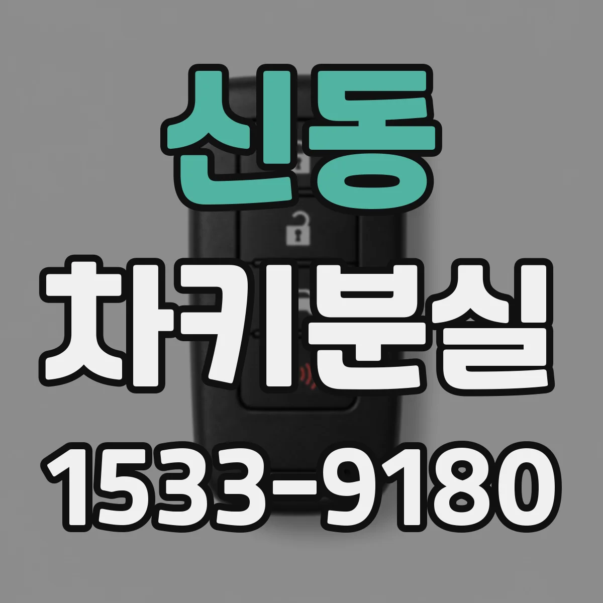 신동 차키분실