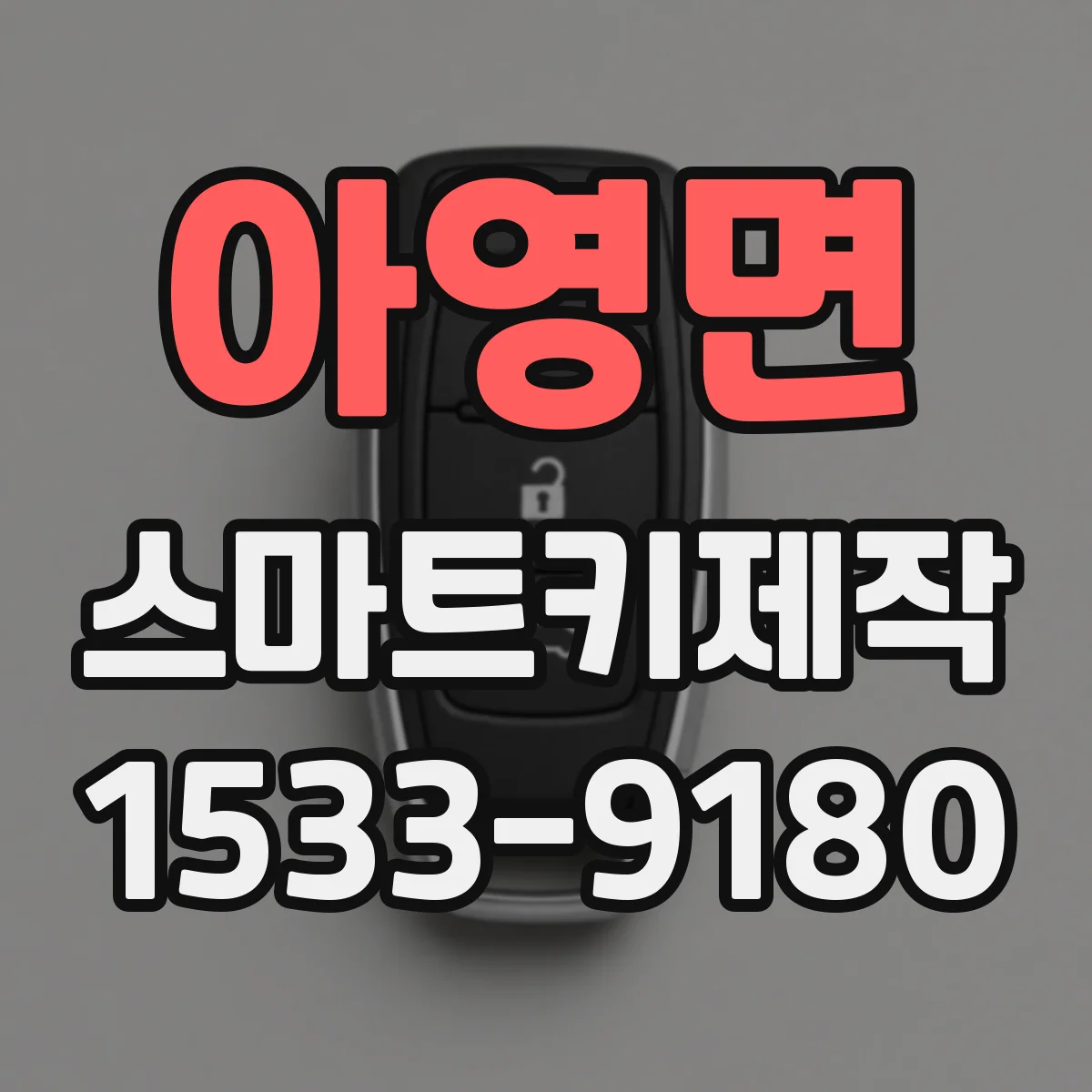 아영면 스마트키제작
