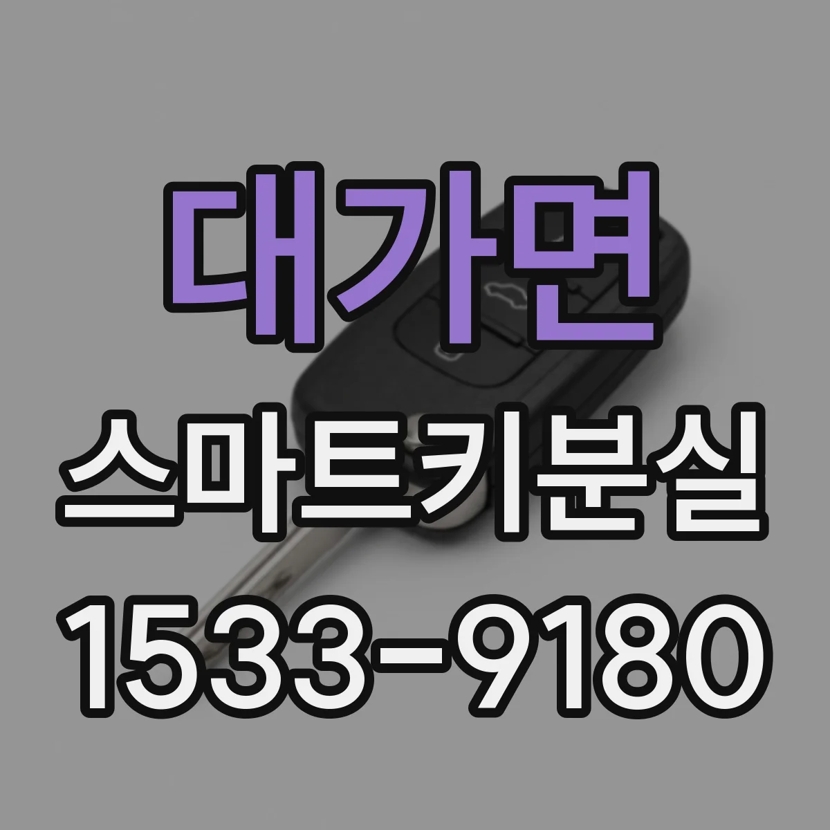 대가면 스마트키분실
