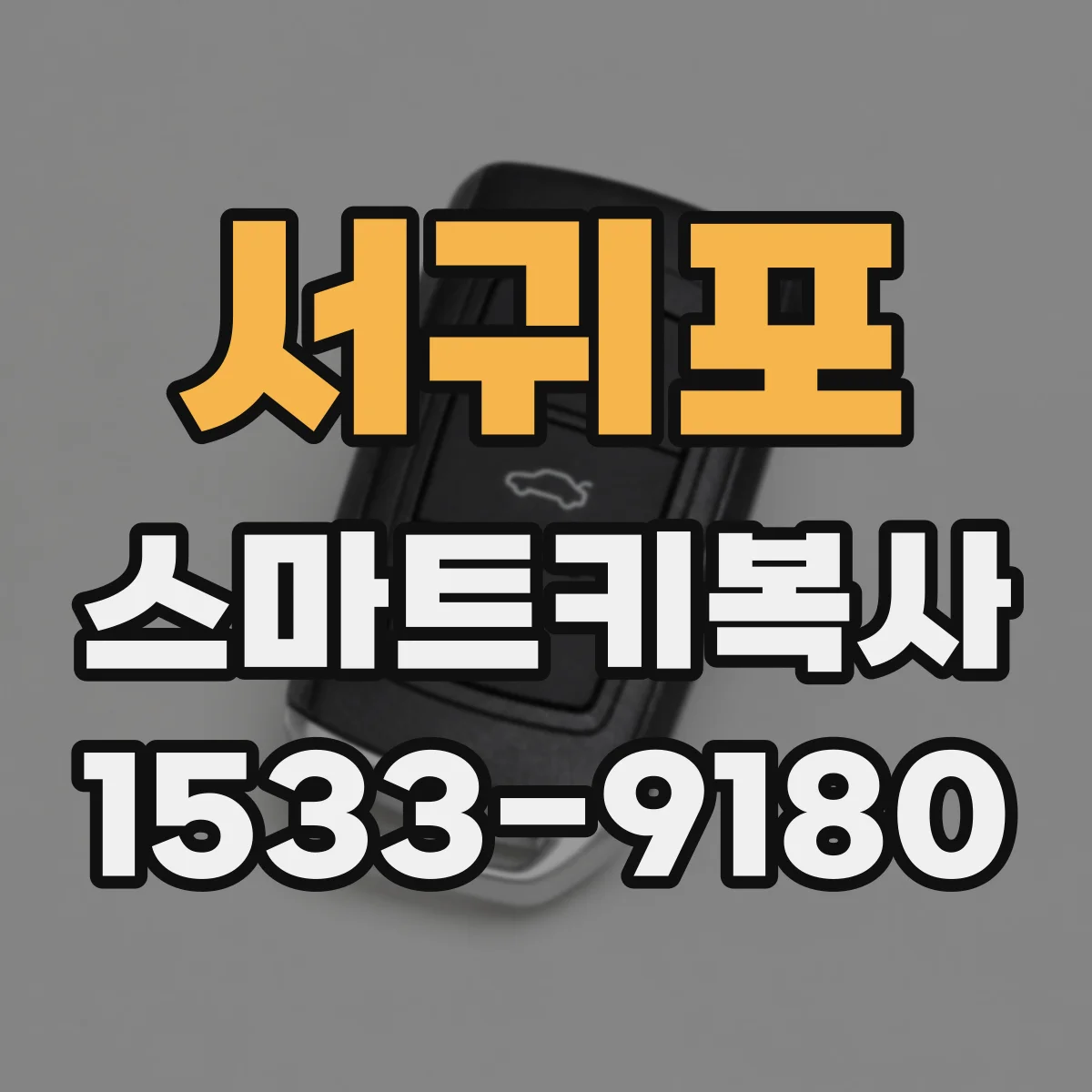 서귀포 스마트키복사