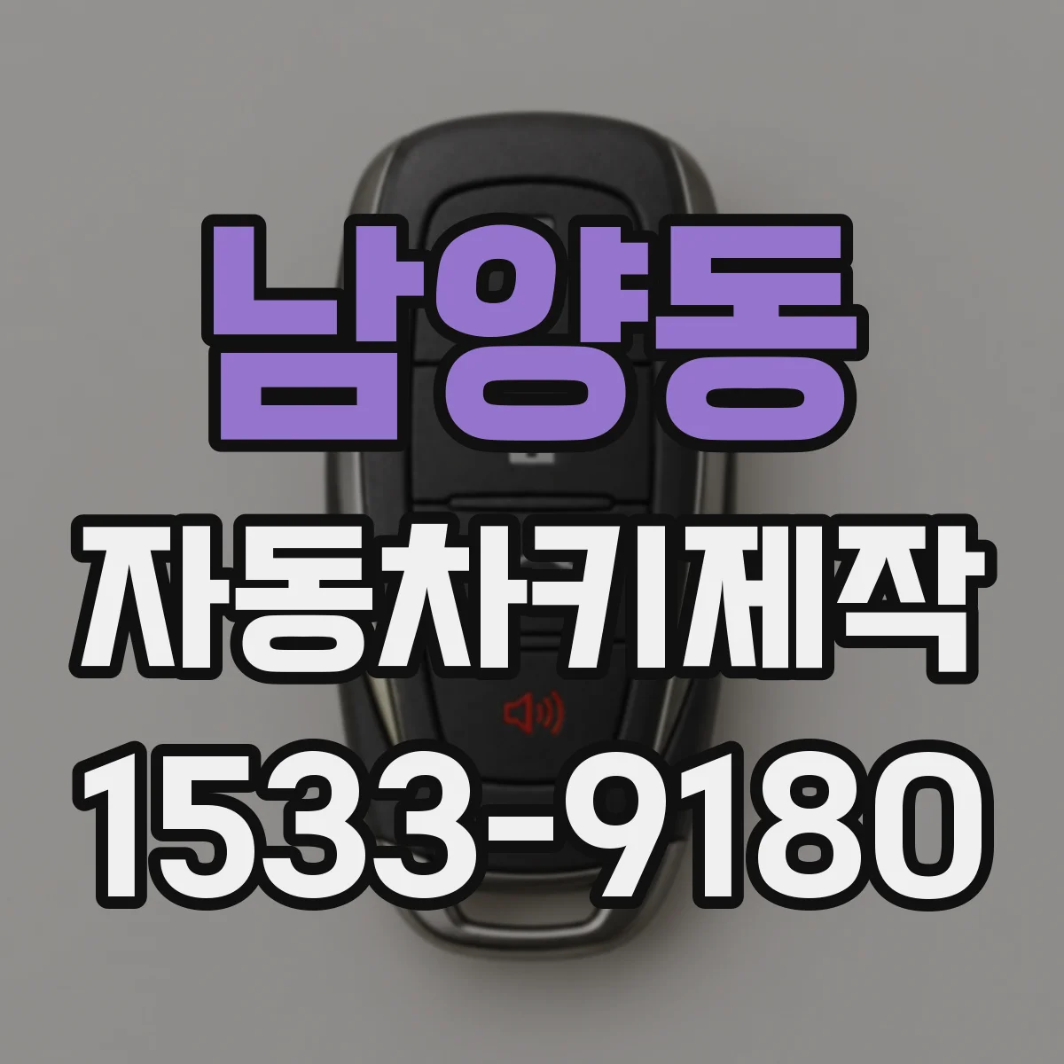 남양동 자동차키제작