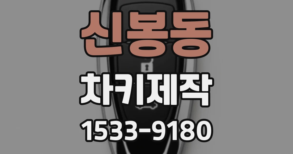신봉동 차키제작