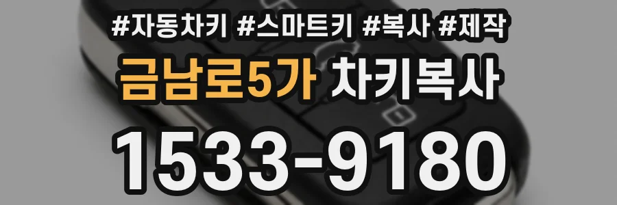 금남로5가 차키복사