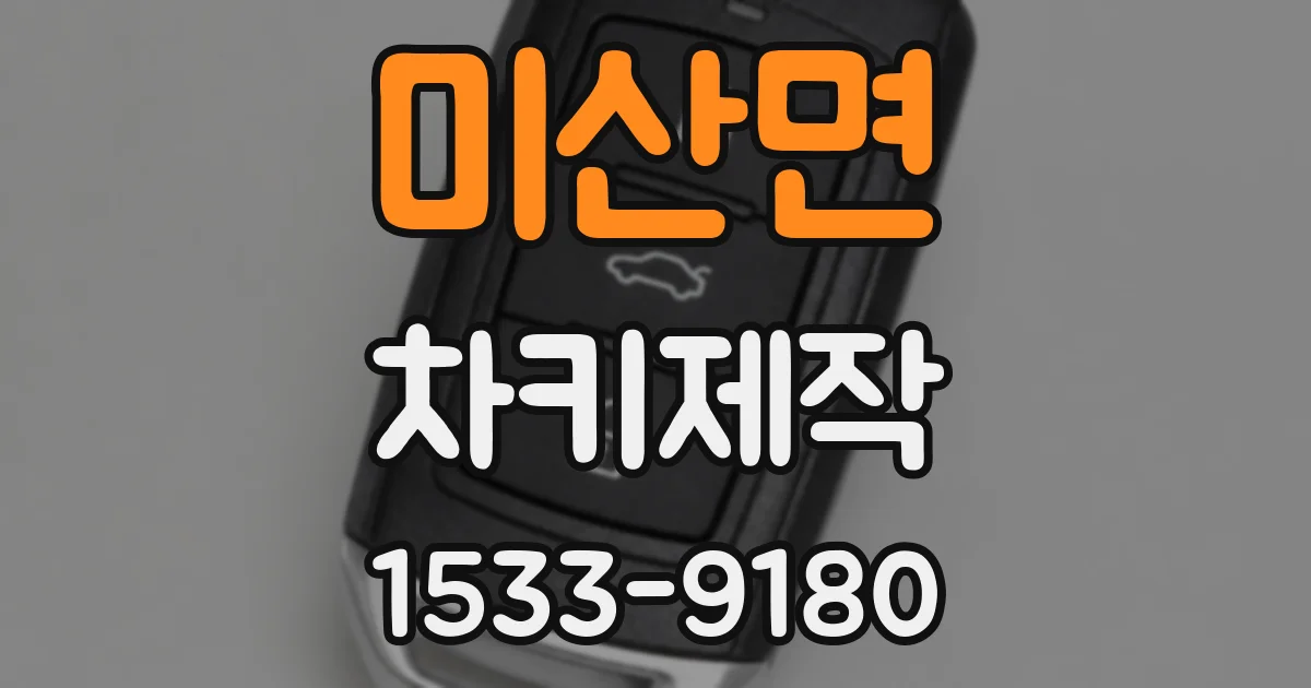 미산면 차키제작