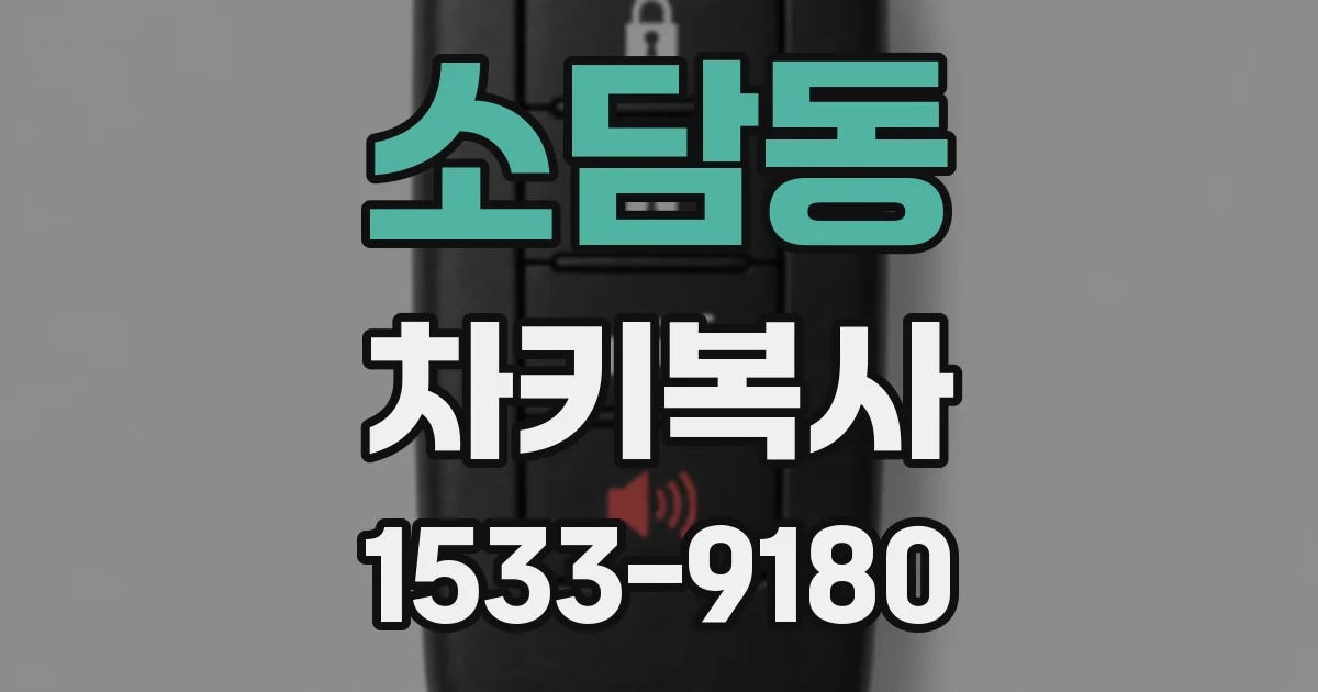소담동 차키복사