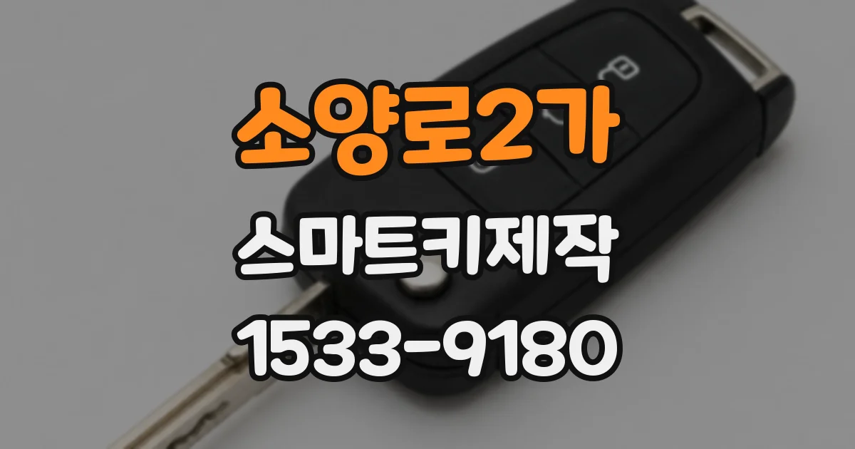 소양로2가 스마트키제작