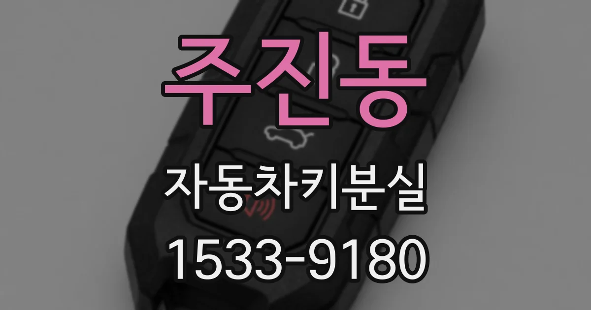 주진동 자동차키분실