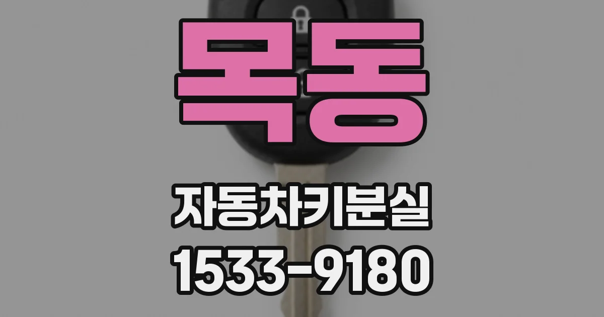 목동 자동차키분실