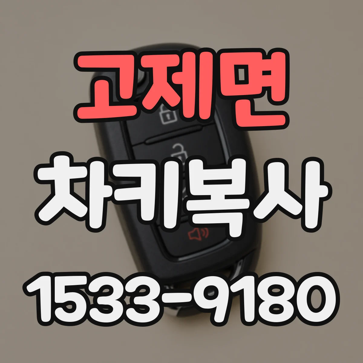 고제면 차키복사