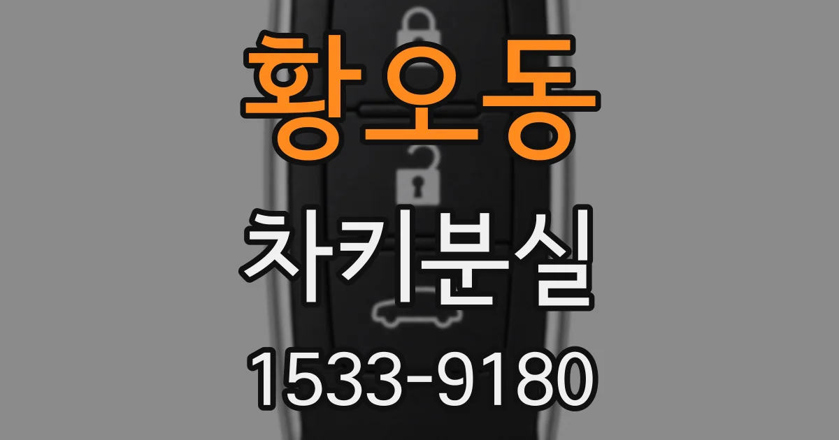 황오동 차키분실
