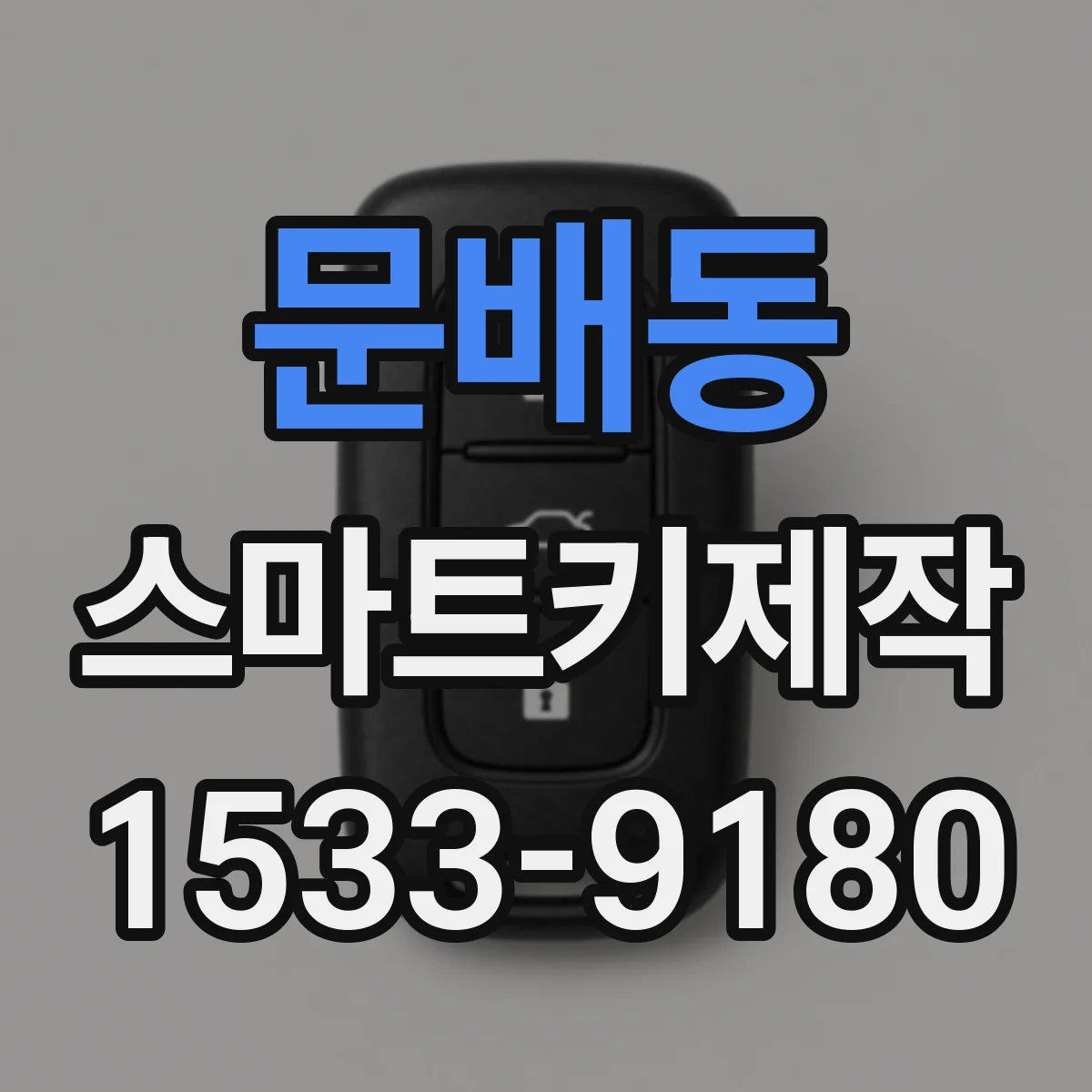 문배동 스마트키제작