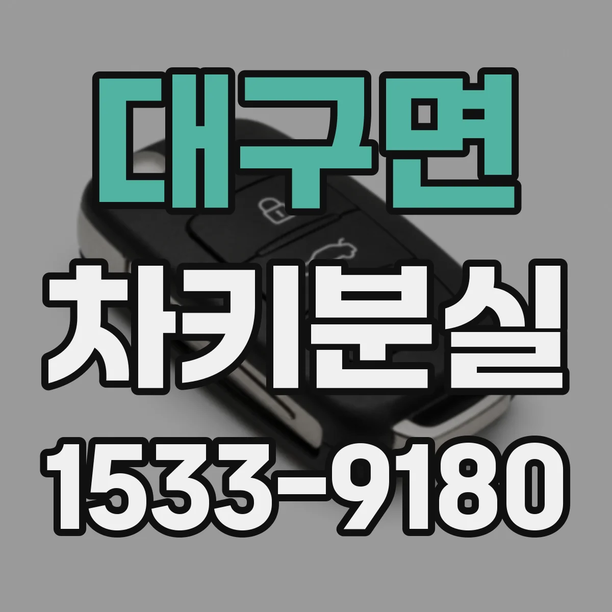 대구면 차키분실