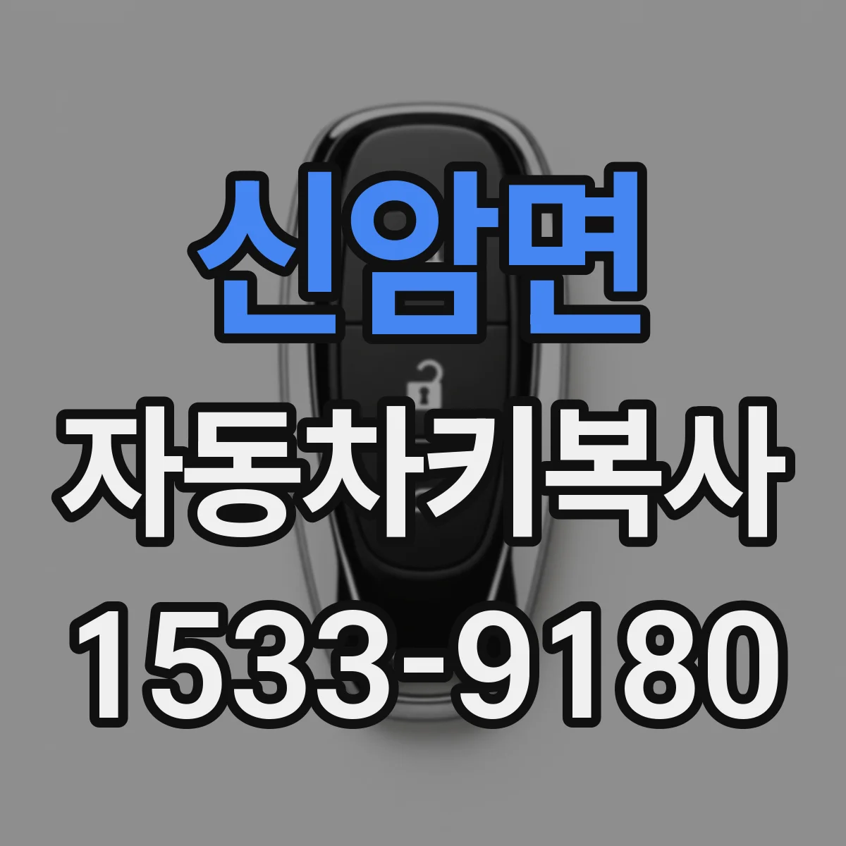 신암면 자동차키복사
