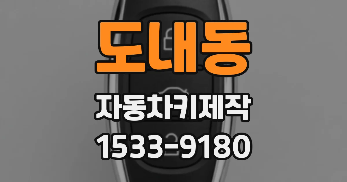 도내동 자동차키제작