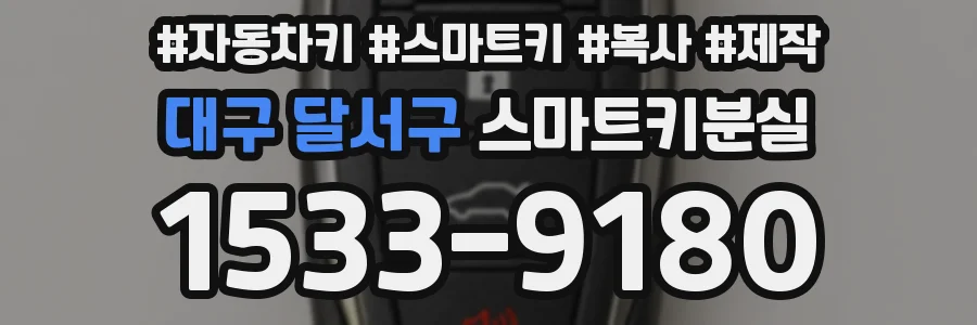 대구 달서구 스마트키분실