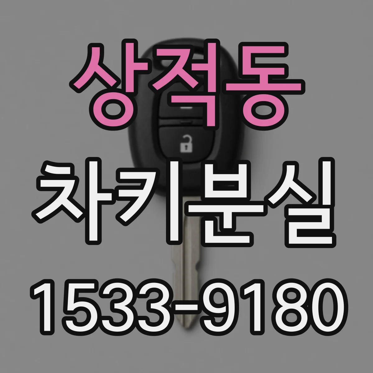 상적동 차키분실
