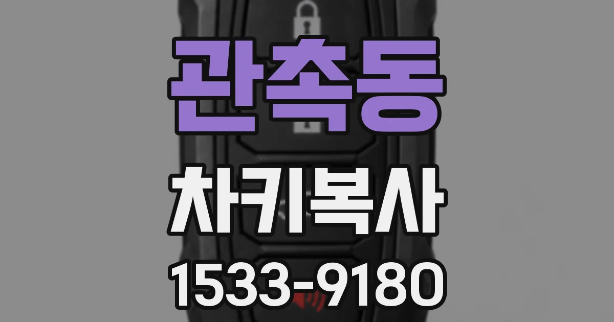 관촉동 차키복사