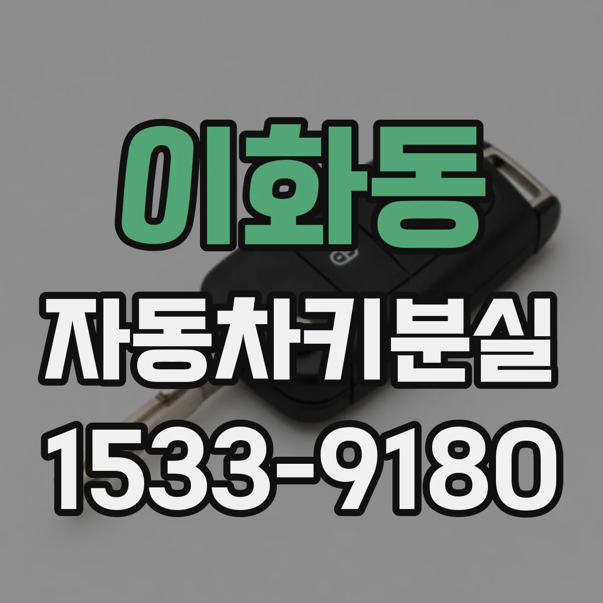 이화동 자동차키분실