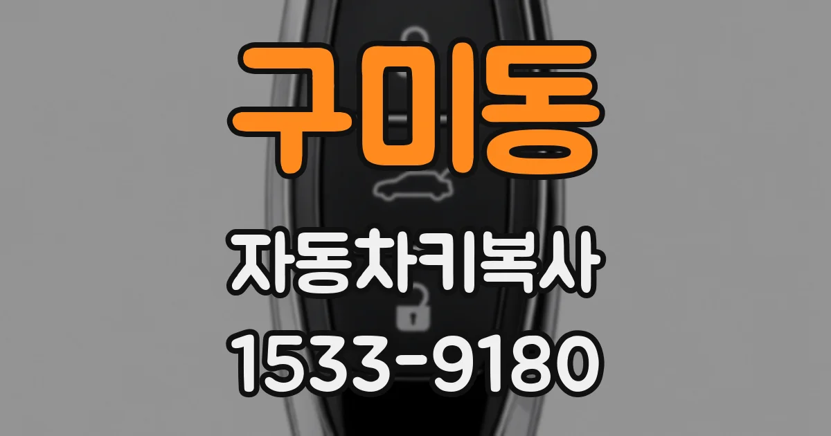 구미동 자동차키복사