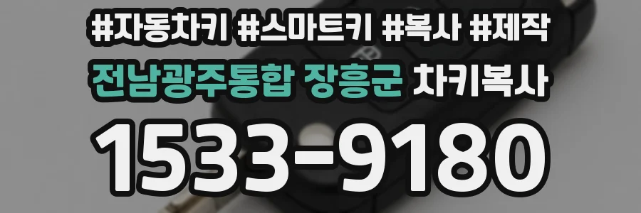 전남광주통합 장흥군 차키복사