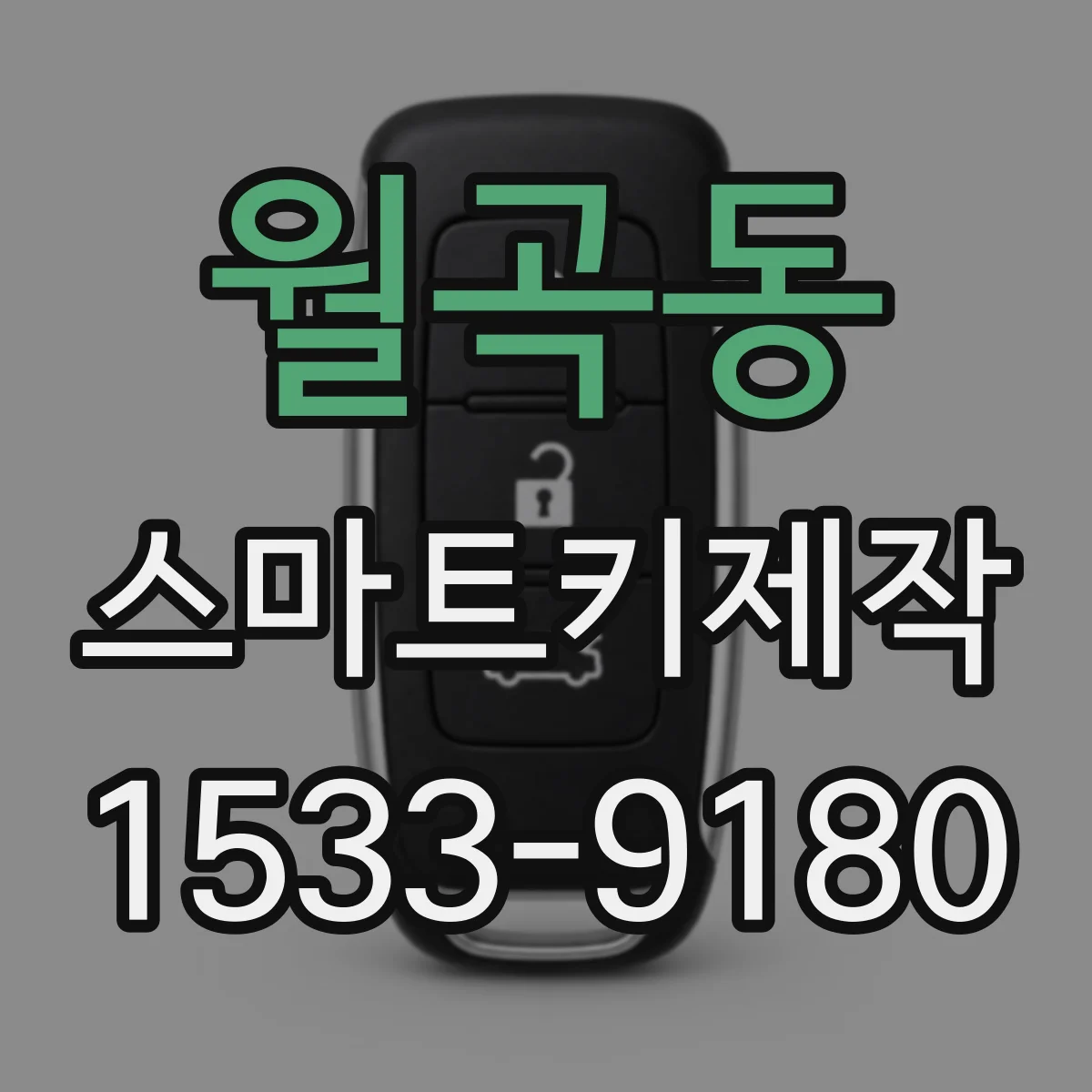 월곡동 스마트키제작