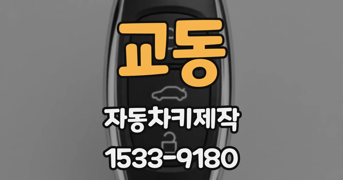 교동 자동차키제작