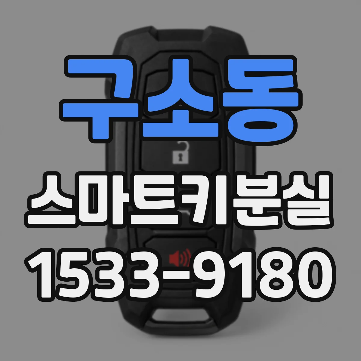 구소동 스마트키분실