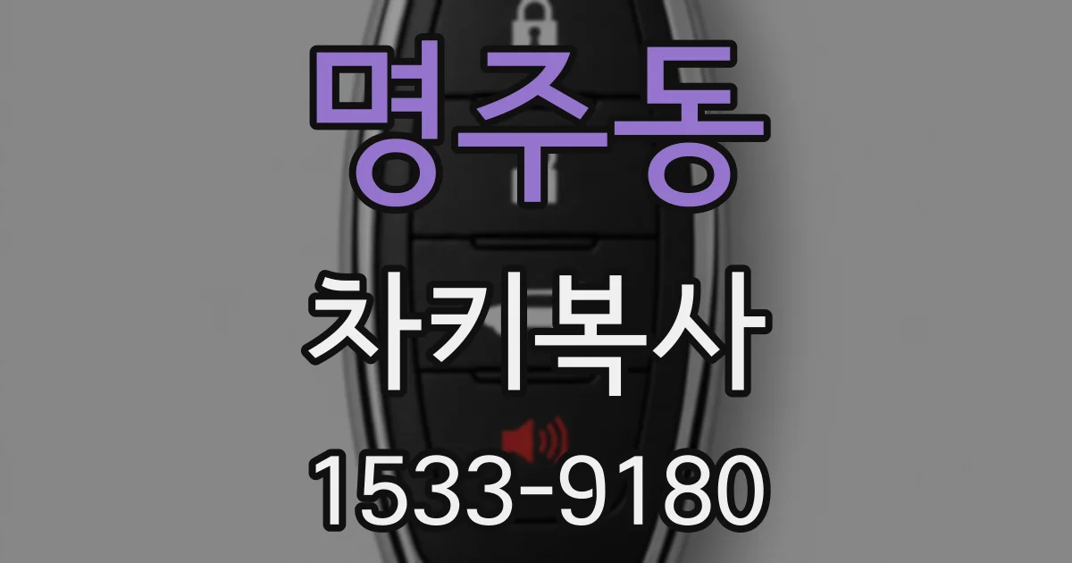 명주동 차키복사