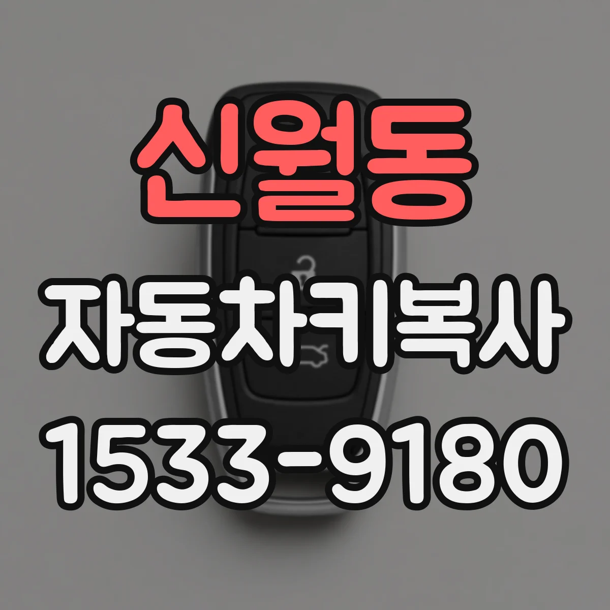 신월동 자동차키복사