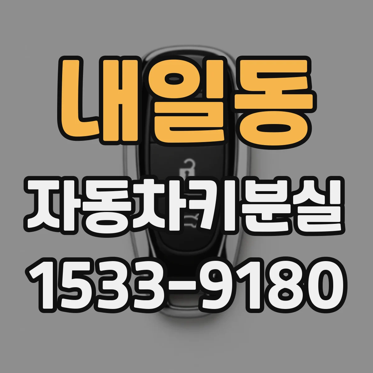 내일동 자동차키분실