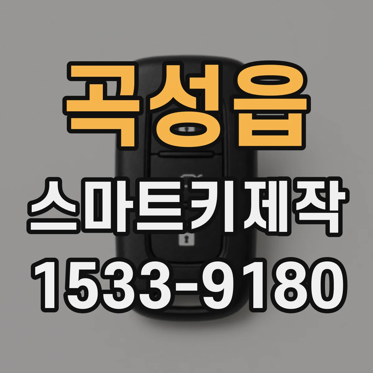 곡성읍 스마트키제작
