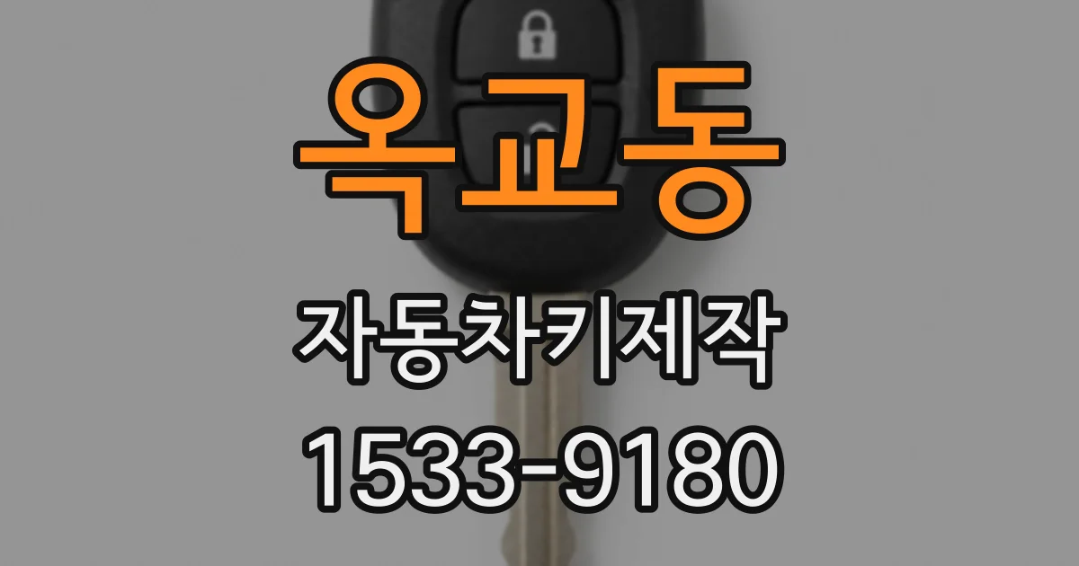 옥교동 자동차키제작