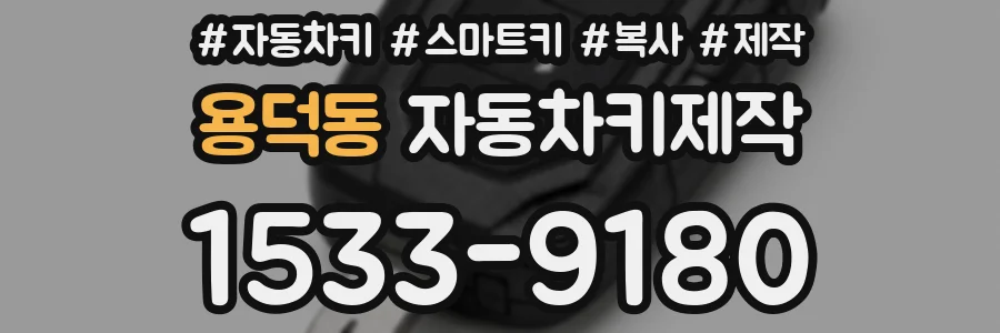 용덕동 자동차키제작