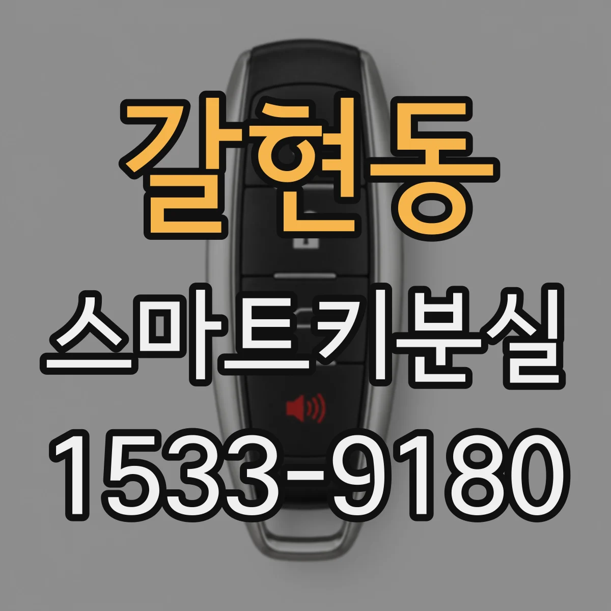 갈현동 스마트키분실