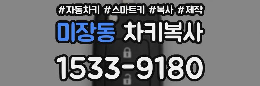 미장동 차키복사