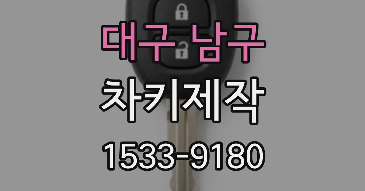 대구 남구 차키제작