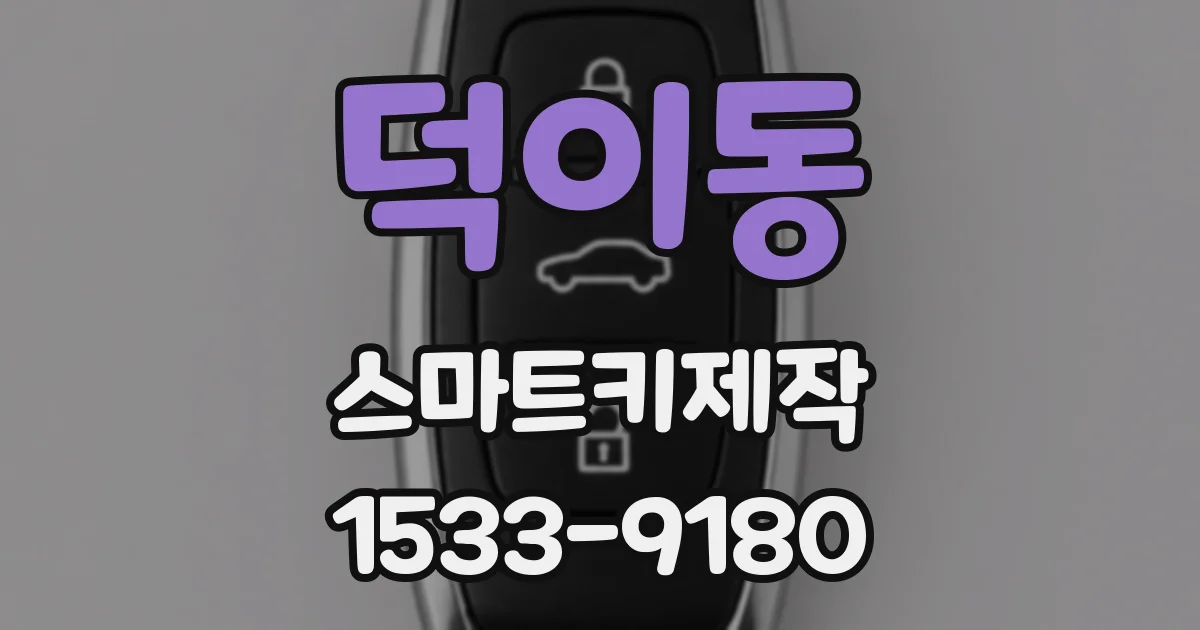 덕이동 스마트키제작