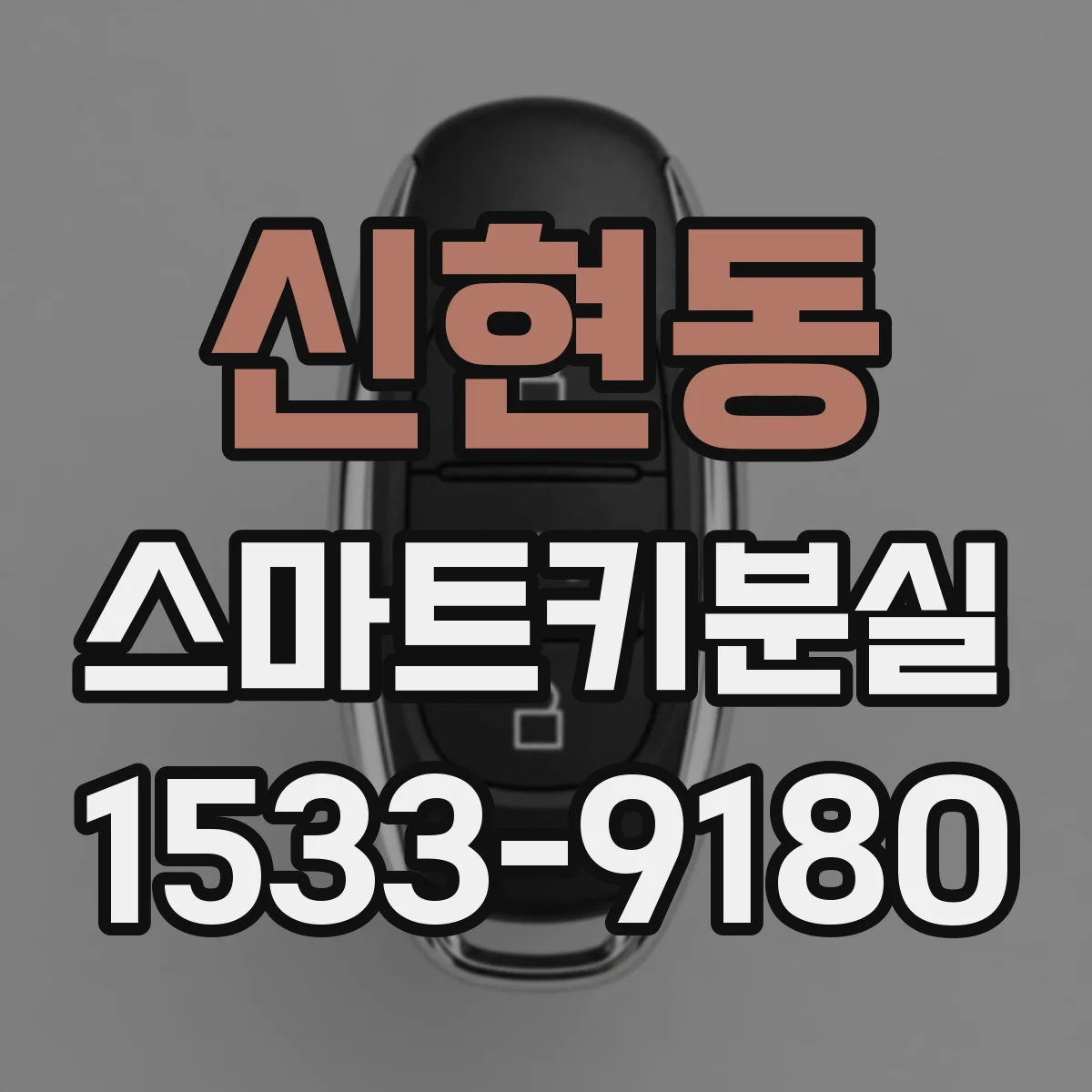 신현동 스마트키분실