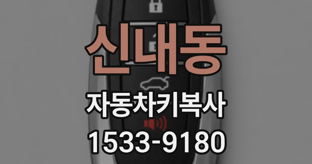 신내동 자동차키복사