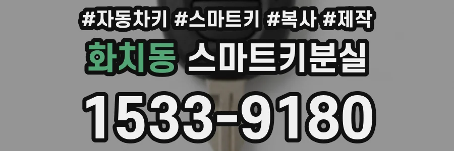 화치동 스마트키분실