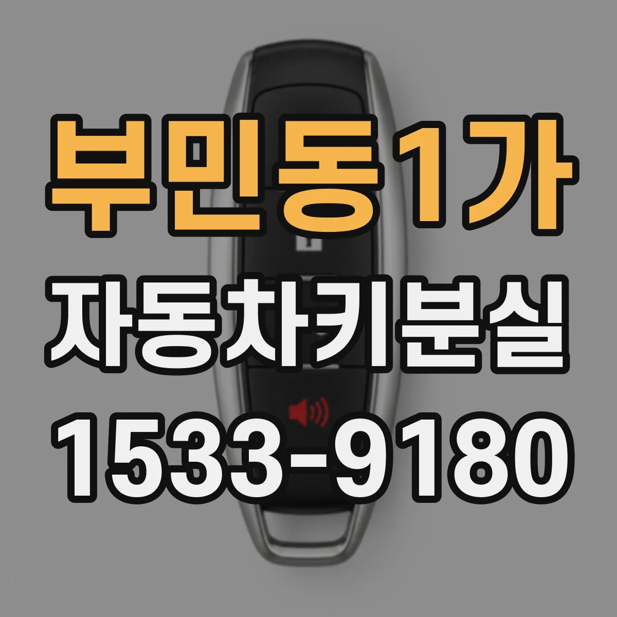 부민동1가 자동차키분실
