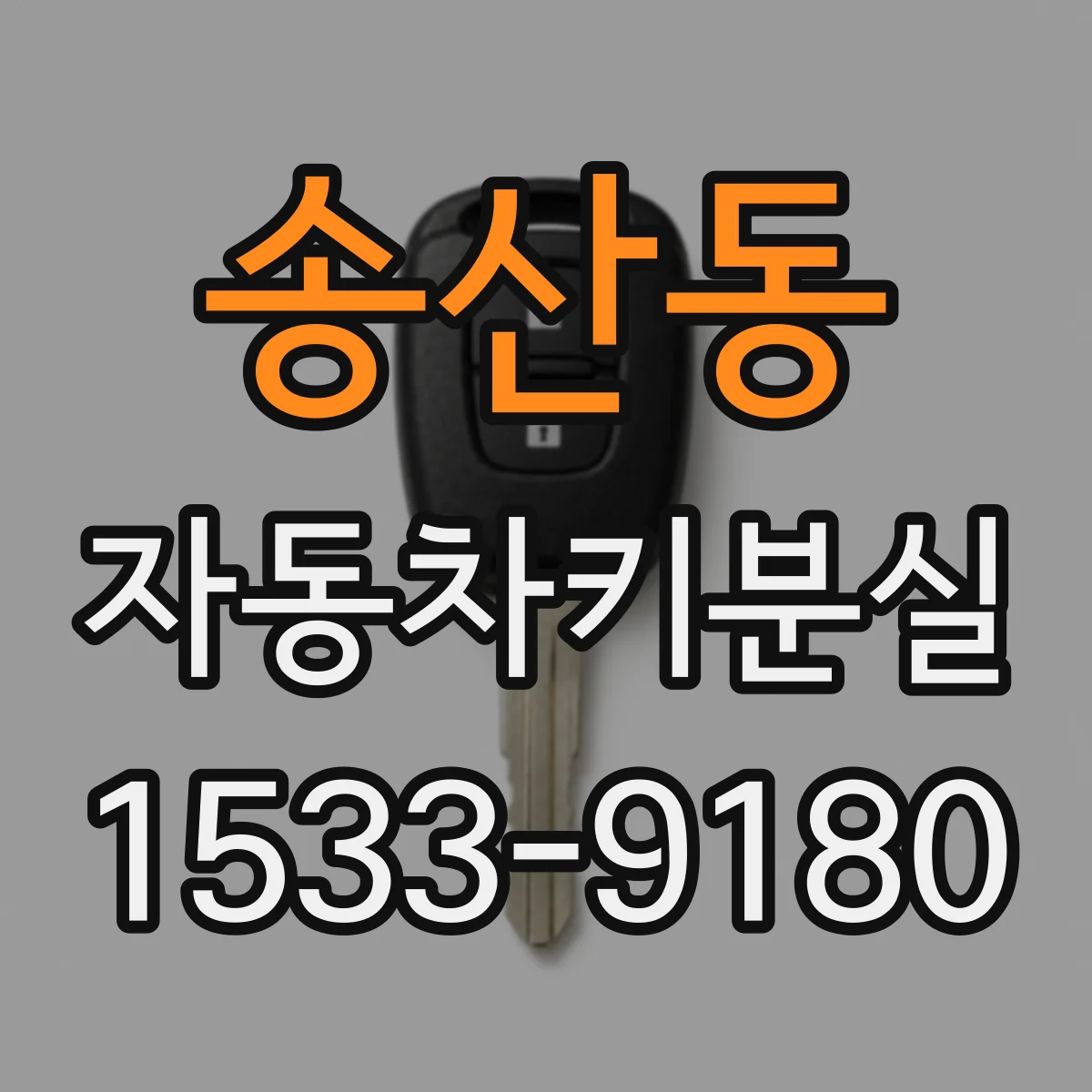 송산동 자동차키분실