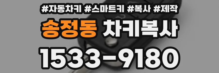 송정동 차키복사
